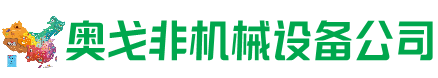武宣回收加工中心:立式,卧式,龙门加工中心,加工设备,旧数控机床_奥戈非机械设备公司